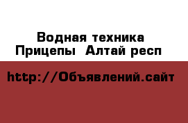 Водная техника Прицепы. Алтай респ.